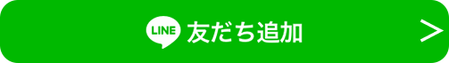 LINE友だち追加