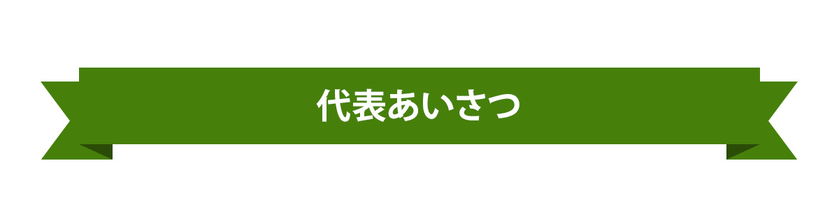 代表あいさつ