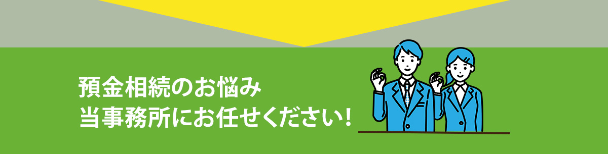 預金相続のお悩み当事務所にお任せください！